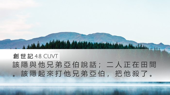 創 世 記 4:8 CUVT Bible Verse Image