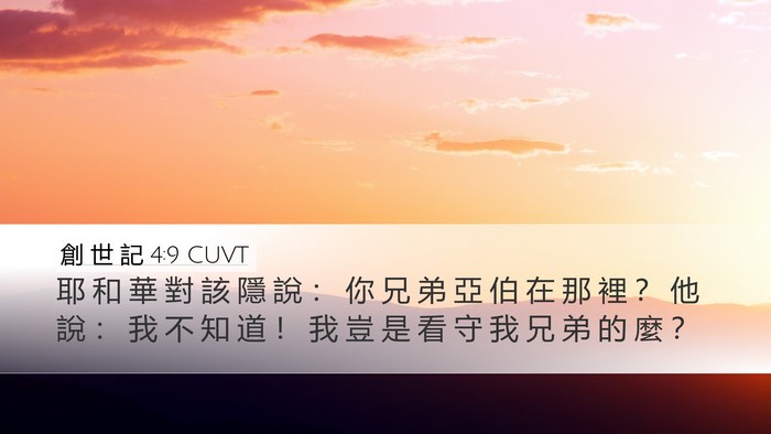 創 世 記 4:9 CUVT Bible Verse Image