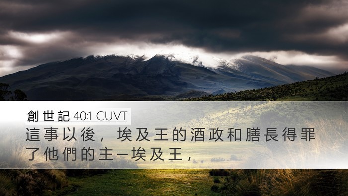 創 世 記 40:1 CUVT Desktop Wallpaper - 這 事 以 後 ， 埃 及 王 的 酒 政 和 - Desktop Bible Verse Wallpaper