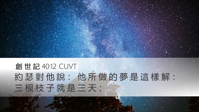 創 世 記 40:12 CUVT Desktop Wallpaper - 約 瑟 對 他 說 ： 他 所 做 的 夢 是 - Desktop Bible Verse Wallpaper
