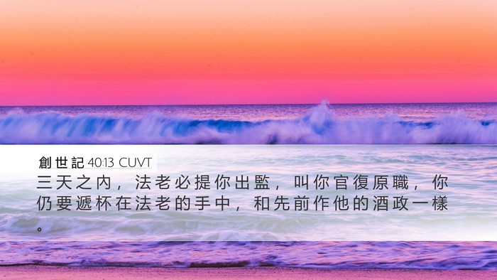 創 世 記 40:13 CUVT Bible Verse Image