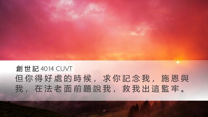 創 世 記 40:14 CUVT Bible Verse Image