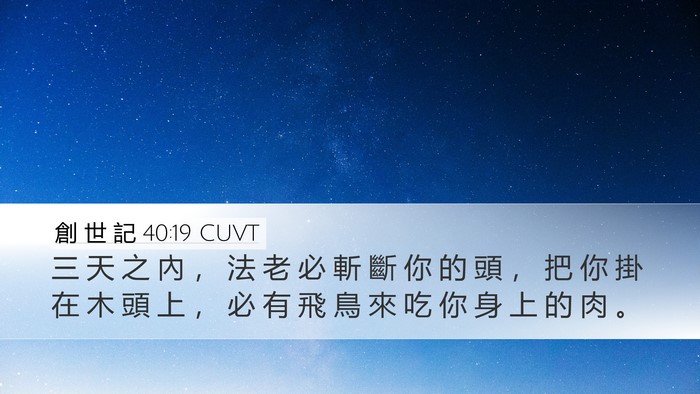 創 世 記 40:19 CUVT Bible Verse Image