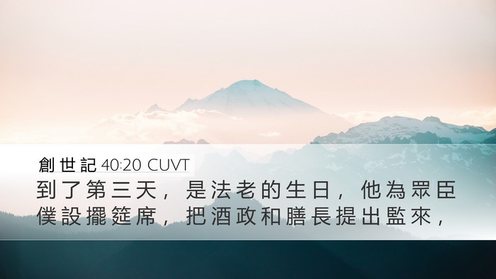 創 世 記 40:20 CUVT Bible Verse Image