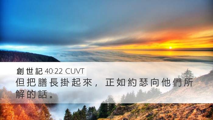 創 世 記 40:22 CUVT Bible Verse Image