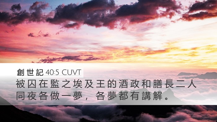 創 世 記 40:5 CUVT Bible Verse Image