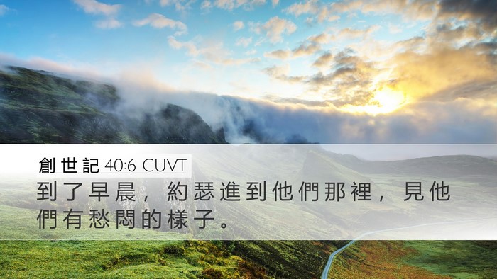 創 世 記 40:6 CUVT Desktop Wallpaper - 到 了 早 晨 ， 約 瑟 進 到 他 們 那 - Desktop Bible Verse Wallpaper