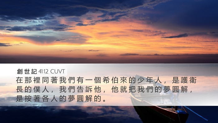 創 世 記 41:12 CUVT Bible Verse Image
