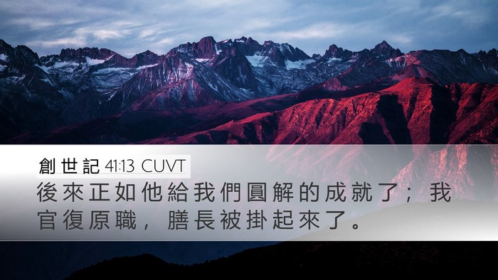 創 世 記 41:13 CUVT Desktop Wallpaper - 後 來 正 如 他 給 我 們 圓 解 的 成 - Desktop Bible Verse Wallpaper
