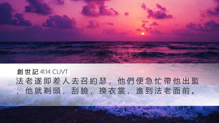 創 世 記 41:14 CUVT Bible Verse Image