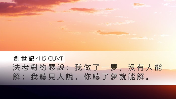 創 世 記 41:15 CUVT Bible Verse Image