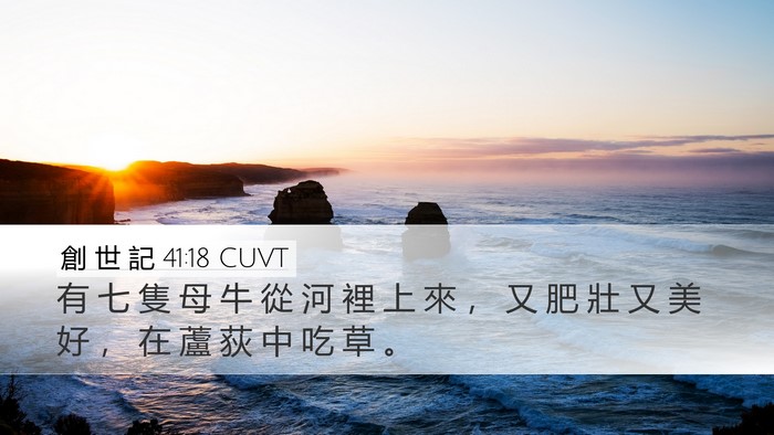 創 世 記 41:18 CUVT Desktop Wallpaper - 有 七 隻 母 牛 從 河 裡 上 來 ， 又 - Desktop Bible Verse Wallpaper