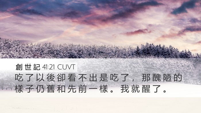 創 世 記 41:21 CUVT Desktop Wallpaper - 吃 了 以 後 卻 看 不 出 是 吃 了 ， - Desktop Bible Verse Wallpaper