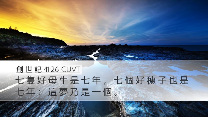 創 世 記 41:26 CUVT Bible Verse Image