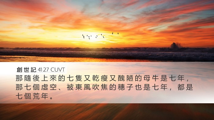創 世 記 41:27 CUVT Bible Verse Image