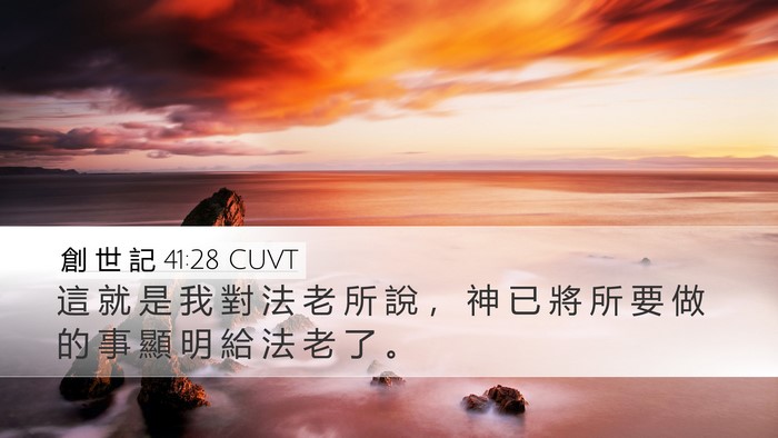 創 世 記 41:28 CUVT Bible Verse Image