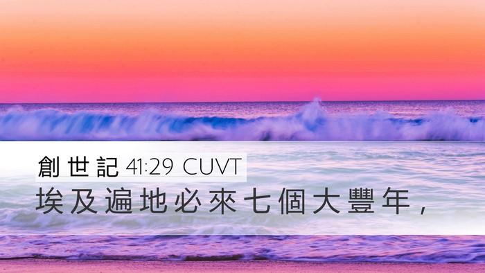創 世 記 41:29 CUVT Bible Verse Image