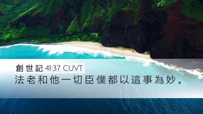創 世 記 41:37 CUVT Bible Verse Image