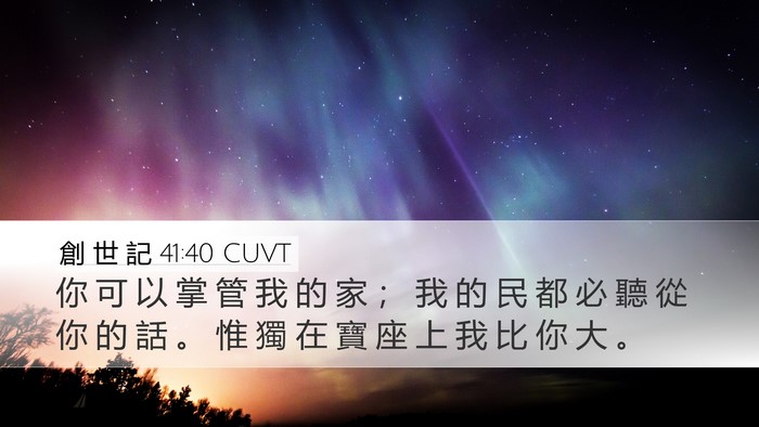 創 世 記 41:40 CUVT Bible Verse Image
