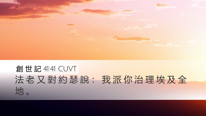 創 世 記 41:41 CUVT Bible Verse Image