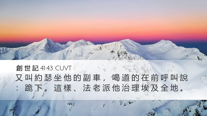 創 世 記 41:43 CUVT Bible Verse Image