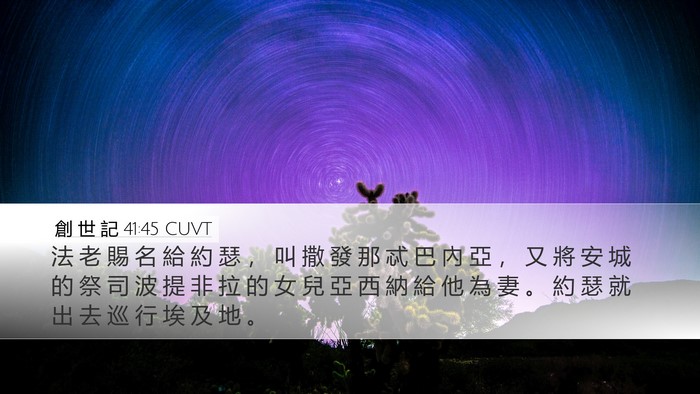 創 世 記 41:45 CUVT Bible Verse Image