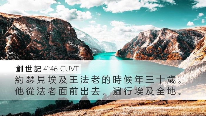 創 世 記 41:46 CUVT Bible Verse Image