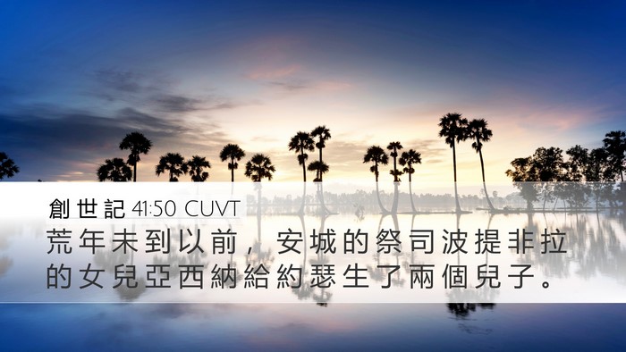 創 世 記 41:50 CUVT Bible Verse Image