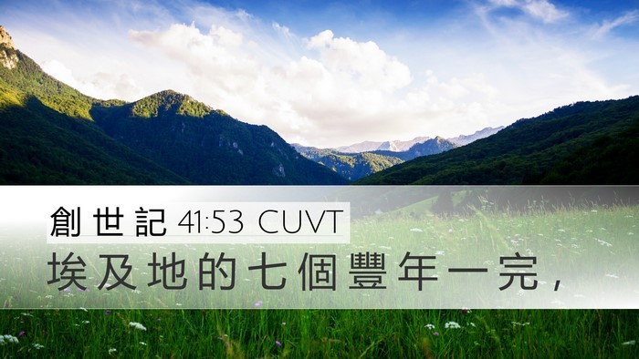 創 世 記 41:53 CUVT Bible Verse Image