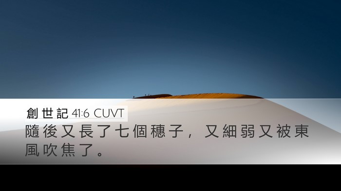 創 世 記 41:6 CUVT Bible Verse Image