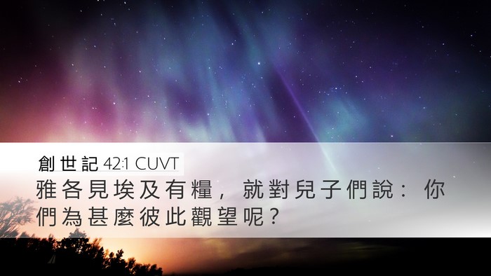 創 世 記 42:1 CUVT Desktop Wallpaper - 雅 各 見 埃 及 有 糧 ， 就 對 兒 子 - Desktop Bible Verse Wallpaper