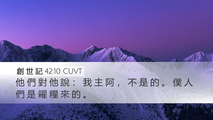 創 世 記 42:10 CUVT Desktop Wallpaper - 他 們 對 他 說 ： 我 主 阿 ， 不 是 - Desktop Bible Verse Wallpaper