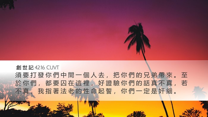 創 世 記 42:16 CUVT Bible Verse Image