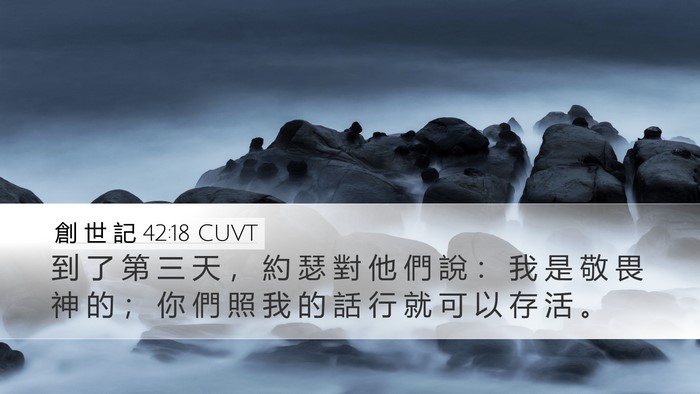 創 世 記 42:18 CUVT Bible Verse Image