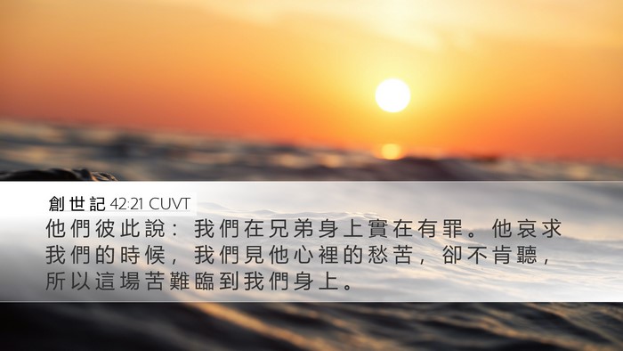 創 世 記 42:21 CUVT Bible Verse Image