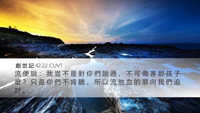 創 世 記 42:22 CUVT Bible Verse Image