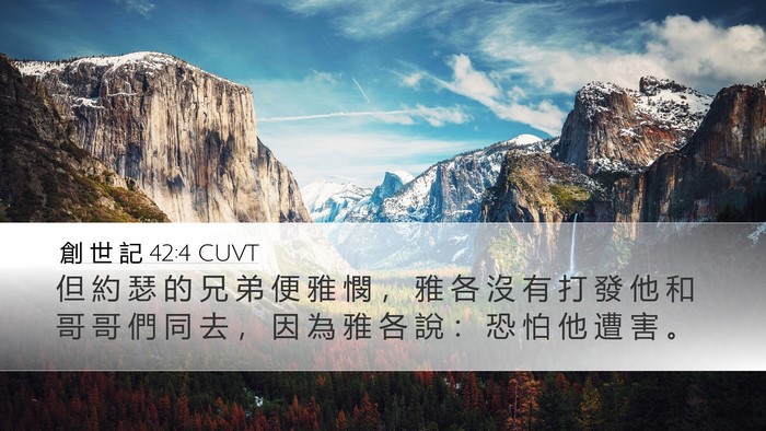 創 世 記 42:4 CUVT Desktop Wallpaper - 但 約 瑟 的 兄 弟 便 雅 憫 ， 雅 各 - Desktop Bible Verse Wallpaper
