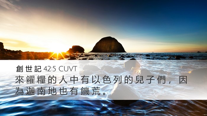 創 世 記 42:5 CUVT Bible Verse Image