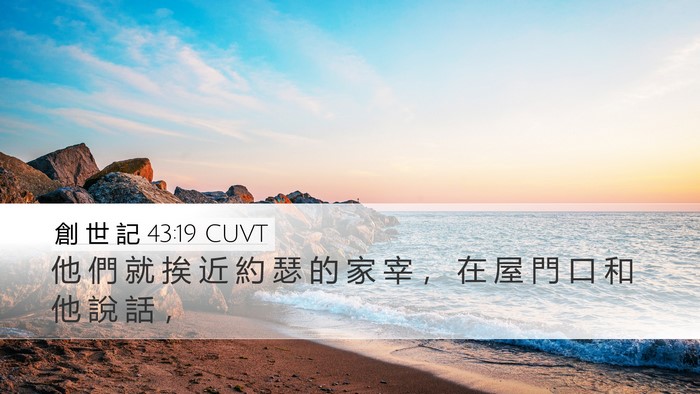 創 世 記 43:19 CUVT Bible Verse Image