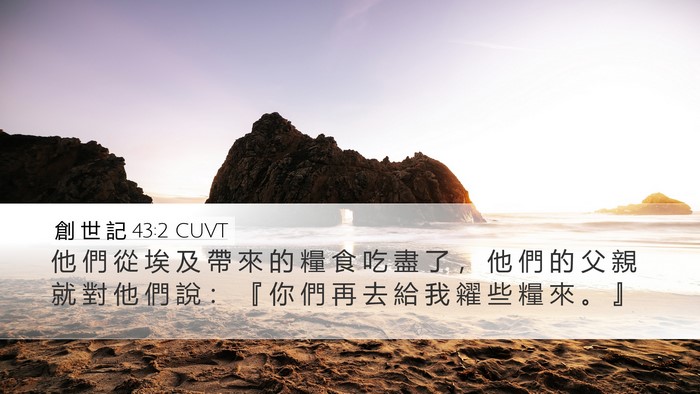 創 世 記 43:2 CUVT Bible Verse Image