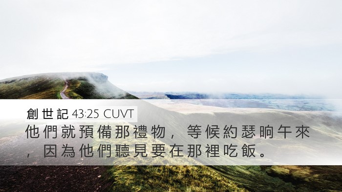 創 世 記 43:25 CUVT Bible Verse Image