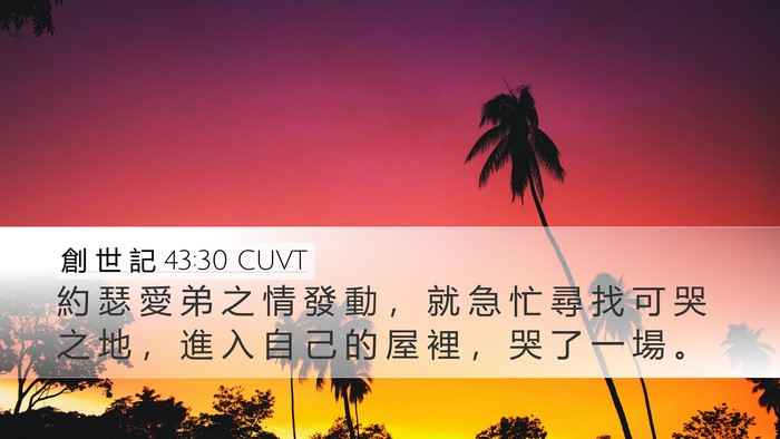 創 世 記 43:30 CUVT Bible Verse Image