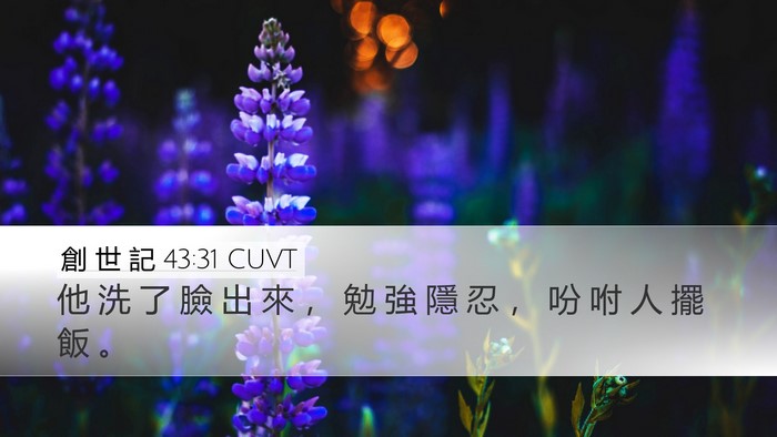 創 世 記 43:31 CUVT Desktop Wallpaper - 他 洗 了 臉 出 來 ， 勉 強 隱 忍 ， - Desktop Bible Verse Wallpaper
