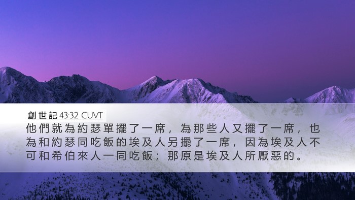 創 世 記 43:32 CUVT Bible Verse Image