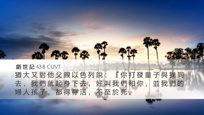 創 世 記 43:8 CUVT Bible Verse Image