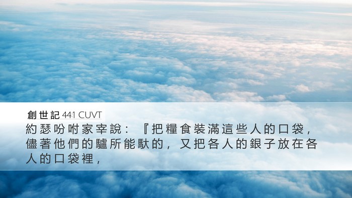 創 世 記 44:1 CUVT Desktop Wallpaper - 約 瑟 吩 咐 家 宰 說 ： 『 把 糧 食 - Desktop Bible Verse Wallpaper