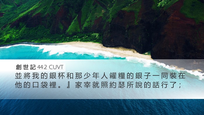 創 世 記 44:2 CUVT Desktop Wallpaper - 並 將 我 的 銀 杯 和 那 少 年 人 糴 - Desktop Bible Verse Wallpaper