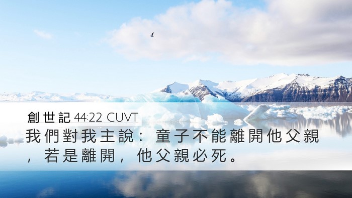 創 世 記 44:22 CUVT Desktop Wallpaper - 我 們 對 我 主 說 ： 童 子 不 能 離 - Desktop Bible Verse Wallpaper