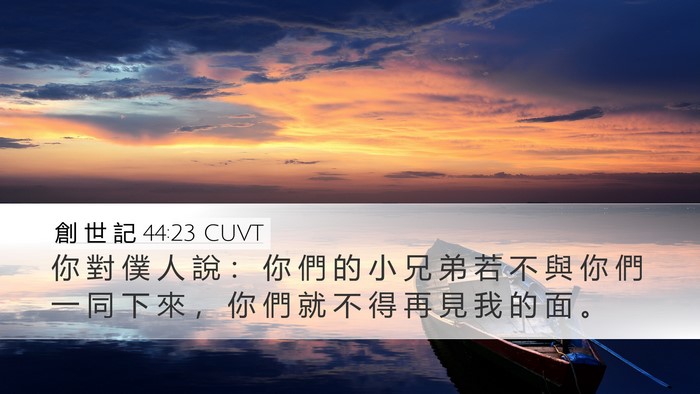 創 世 記 44:23 CUVT Bible Verse Image
