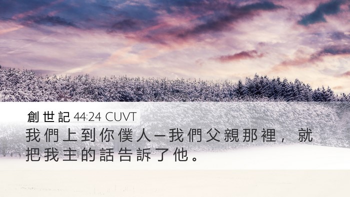創 世 記 44:24 CUVT Desktop Wallpaper - 我 們 上 到 你 僕 人 ─ 我 們 父 親 - Desktop Bible Verse Wallpaper